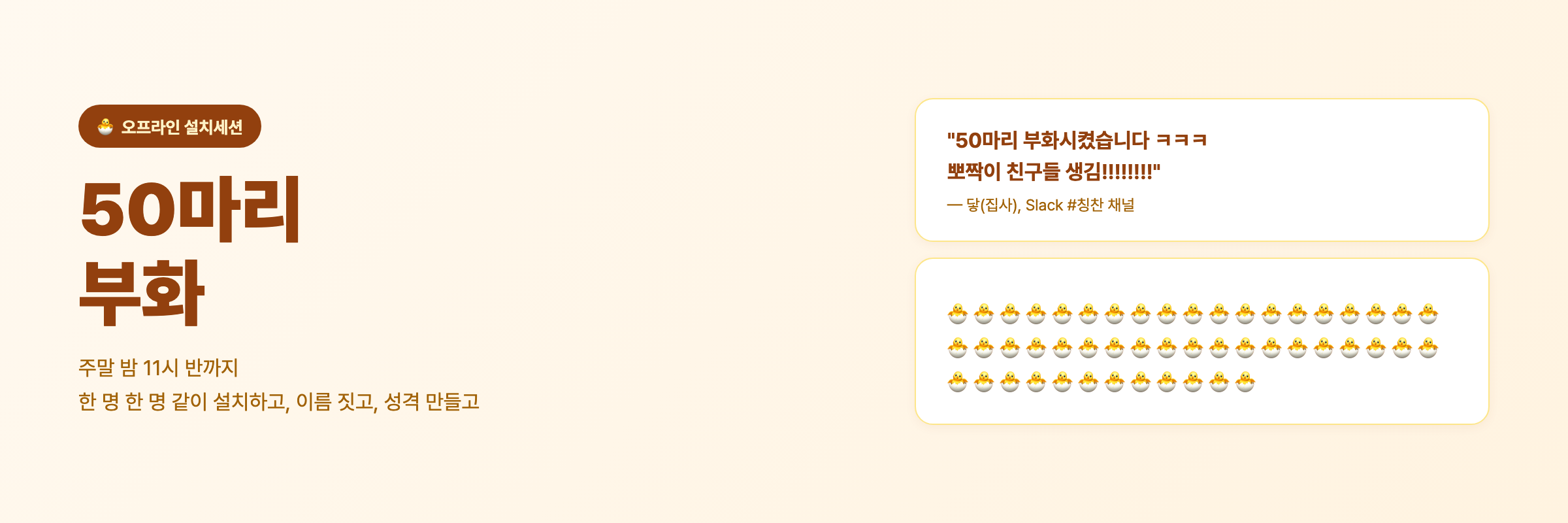 50마리 부화
