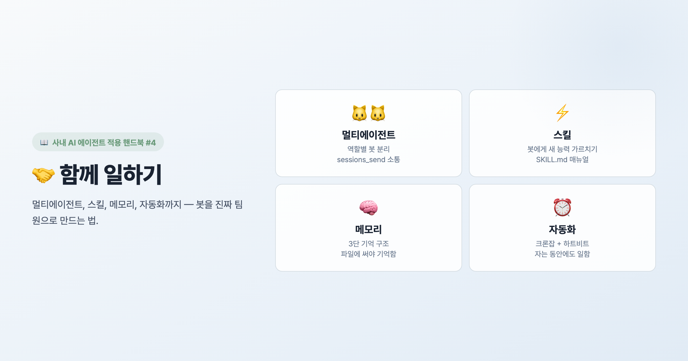 함께 일하기 — 멀티에이전트·스킬·메모리·자동화